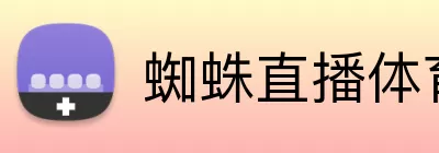 蜘蛛直播体育 logo